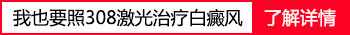 308准分子激光照白癜风4个月效果好不好