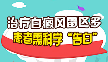 这些导致白斑越治越严重的因素 白白们一定要避免