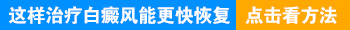 白斑治疗却不见好 你可能忽略了这些问题