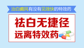 患了白癜风怎么办有什么特效药吗