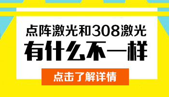 白癜风脉冲点阵效果好不好