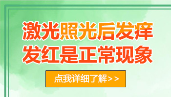 白癜风308激光皮肤发红一般多少时间消去