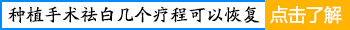 手部关节处长白癜风适合细胞移植吗