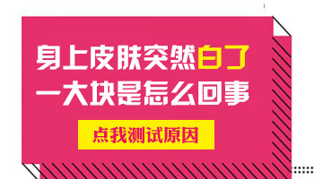 脚踝处有一块皮肤很白还变大了是怎么回事