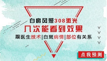 白癜风照了308激光5次之后效果怎么样