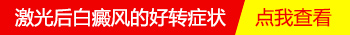 白癜风照了308激光5次之后效果怎么样