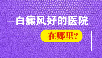 全国十佳白癜风医院排行