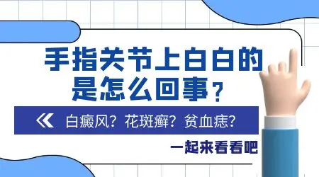 手指皮肤出现白色一片是什么原因