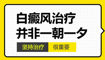 白癜风用药后表面变红是好转吗