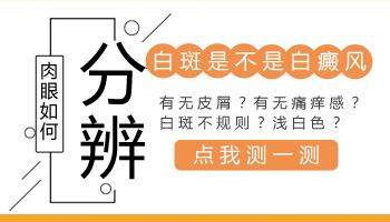 白斑弱阳性什么意思 如何分辨是不是白癜风