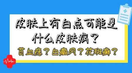 两岁小孩脖子上长白点点是什么