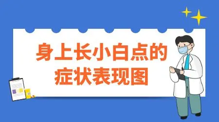 胸口长白色的点点图片 为什么皮肤白一点