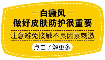 白癜风治好半年又有新的白斑长出来了