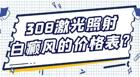 308激光照白斑一次费用低价格表