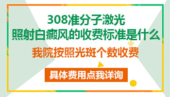 女性白癜风照射308激光怎么收费