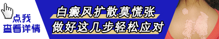 手上和脸上的白癜风有点扩散