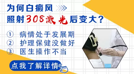 308激光治疗嘴唇白斑变大了怎么办