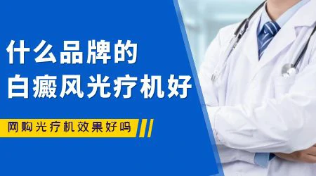 网上购买的308光疗仪有用吗