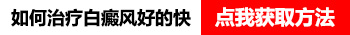 308激光和紫外线哪个治疗白斑效果好