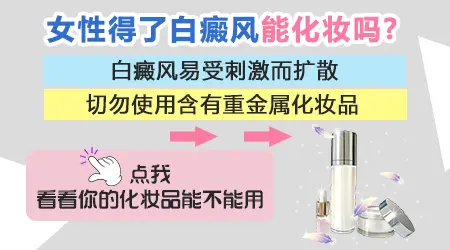 得了白癜风什么样的化妆品不能用