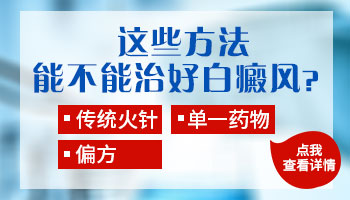 小腿上的白斑十来年了能治好吗