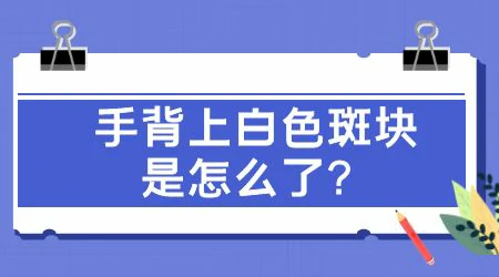 手背上的白斑变大一点是白癜风吗