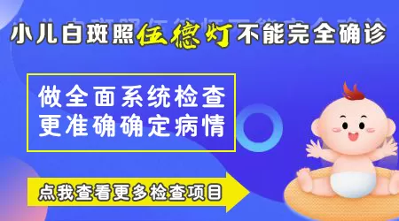 小儿白斑的症状 石家庄远大专家免费诊断白斑