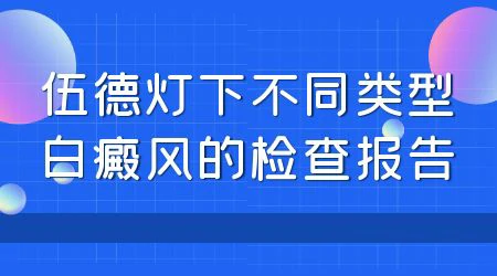 手上一块白色是什么