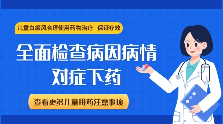 儿童白斑初期症状表现都有哪些