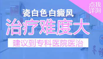 白癜风专科医院排名 如何治疗白癜风效果好