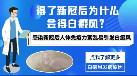 新冠阳了以后得了白癜风怎么回事