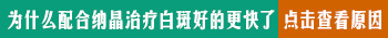 308激光一个疗程多少次 激光能治好白癜风吗