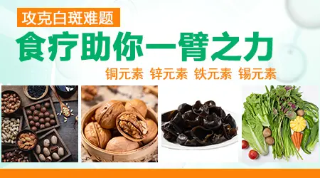 治疗白癜风的中医食疗方法