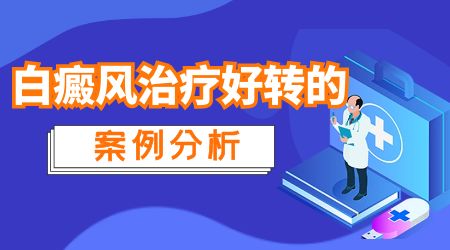 多年的白癜风在沧州白癜风医院能看好吗