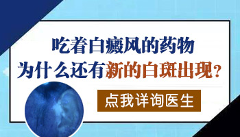 吃药涂药后白斑变黑但是其他部位长新白斑