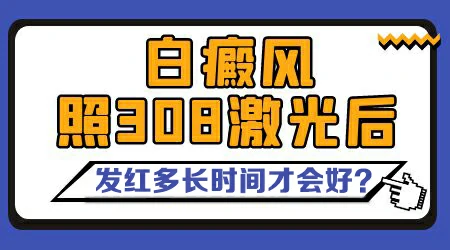 白癜风照光3次后白斑处微微发红