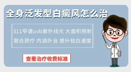 哪些白癜风患者可以做全身光疗