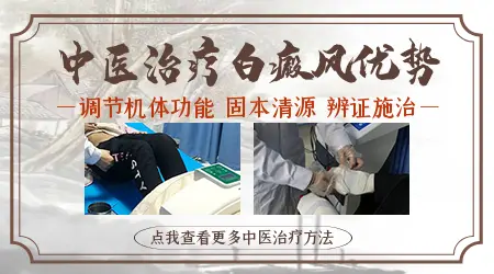 中医治白癜风怎么样 能去根吗