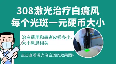 为什么治疗白癜风的308激光那么贵