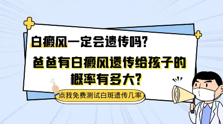 老公有白斑能要孩子吗 白斑遗传吗