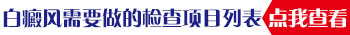 面部右侧白斑不太明显是什么病