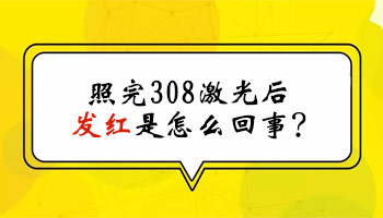 308准分子激光治疗白斑发红怎么回事