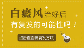 白癜风3年不复发了以后是不是复发几率小