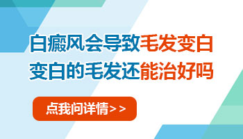 白癜风导致毛发变白怎么恢复