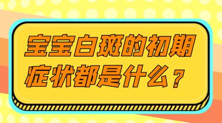 儿童白癜风早期图片 白斑治疗方法