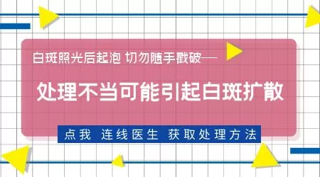 白癜风照308激光后长水泡能挑破吗