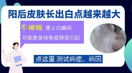 新冠阳后皮肤长大片白斑