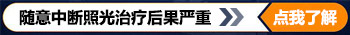 308激光间断后再治疗影响白斑治疗效果吗