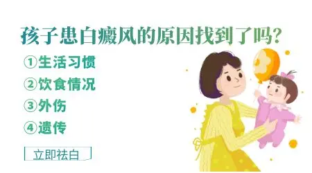 小孩腿上有白斑几个原因造成