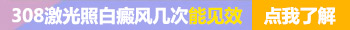 308激光照了白癜风多久会变红